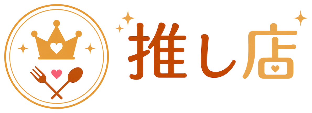 推し店