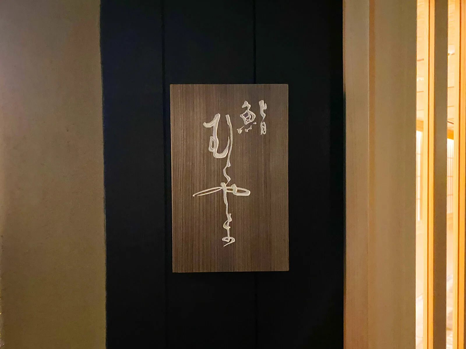 鮨 むらやまの店舗写真