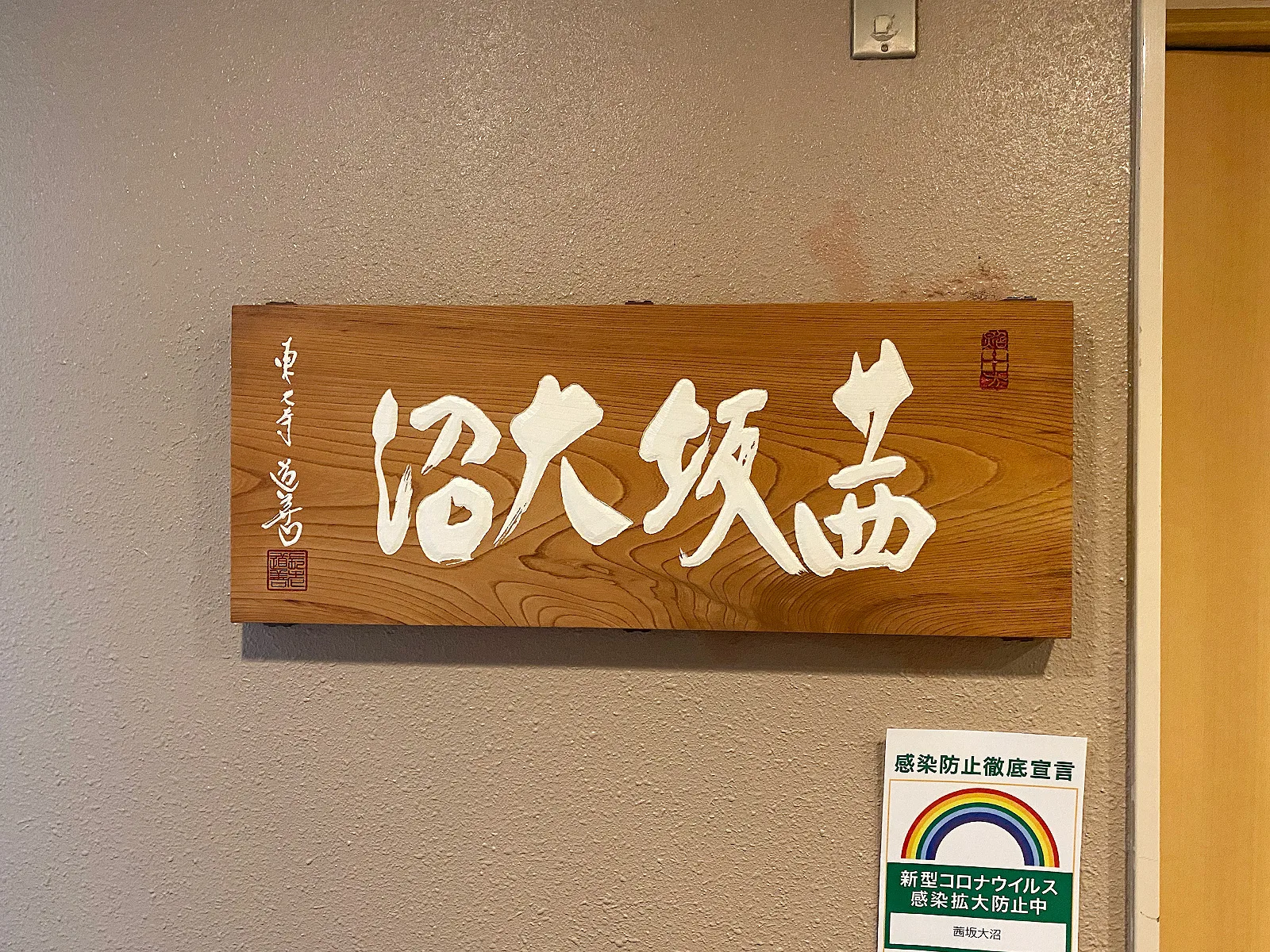 茜坂大沼の店舗写真