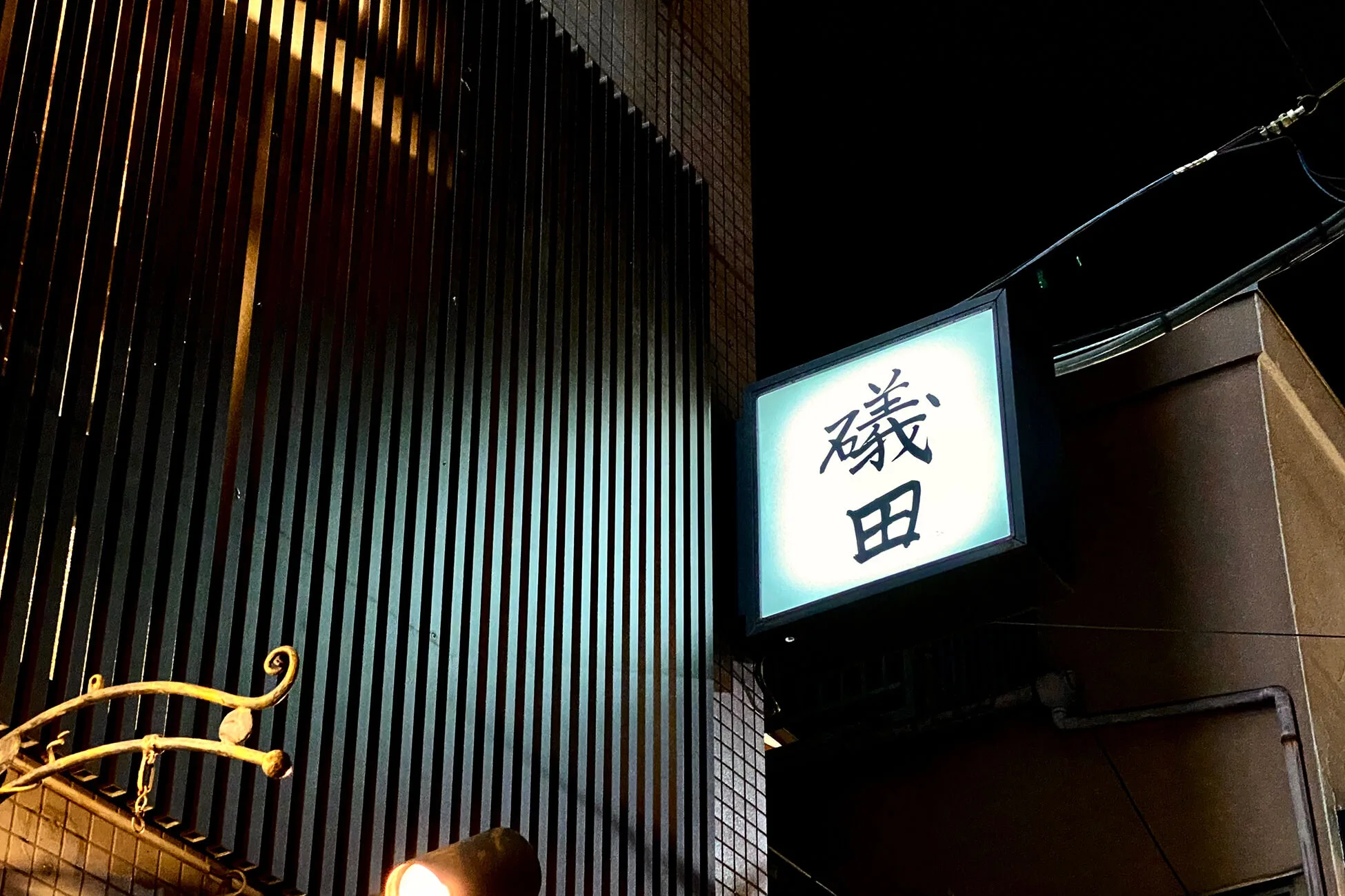 礒田の店舗写真