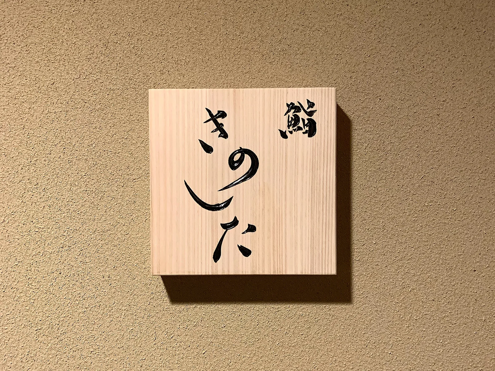 鮨 きのしたの店舗写真