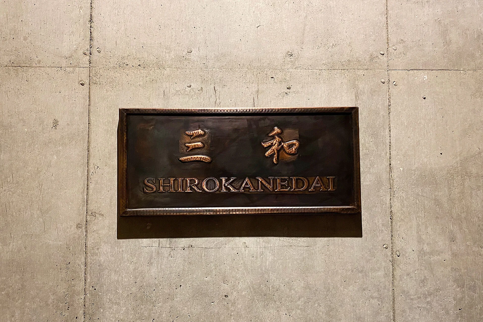 三和の店舗写真