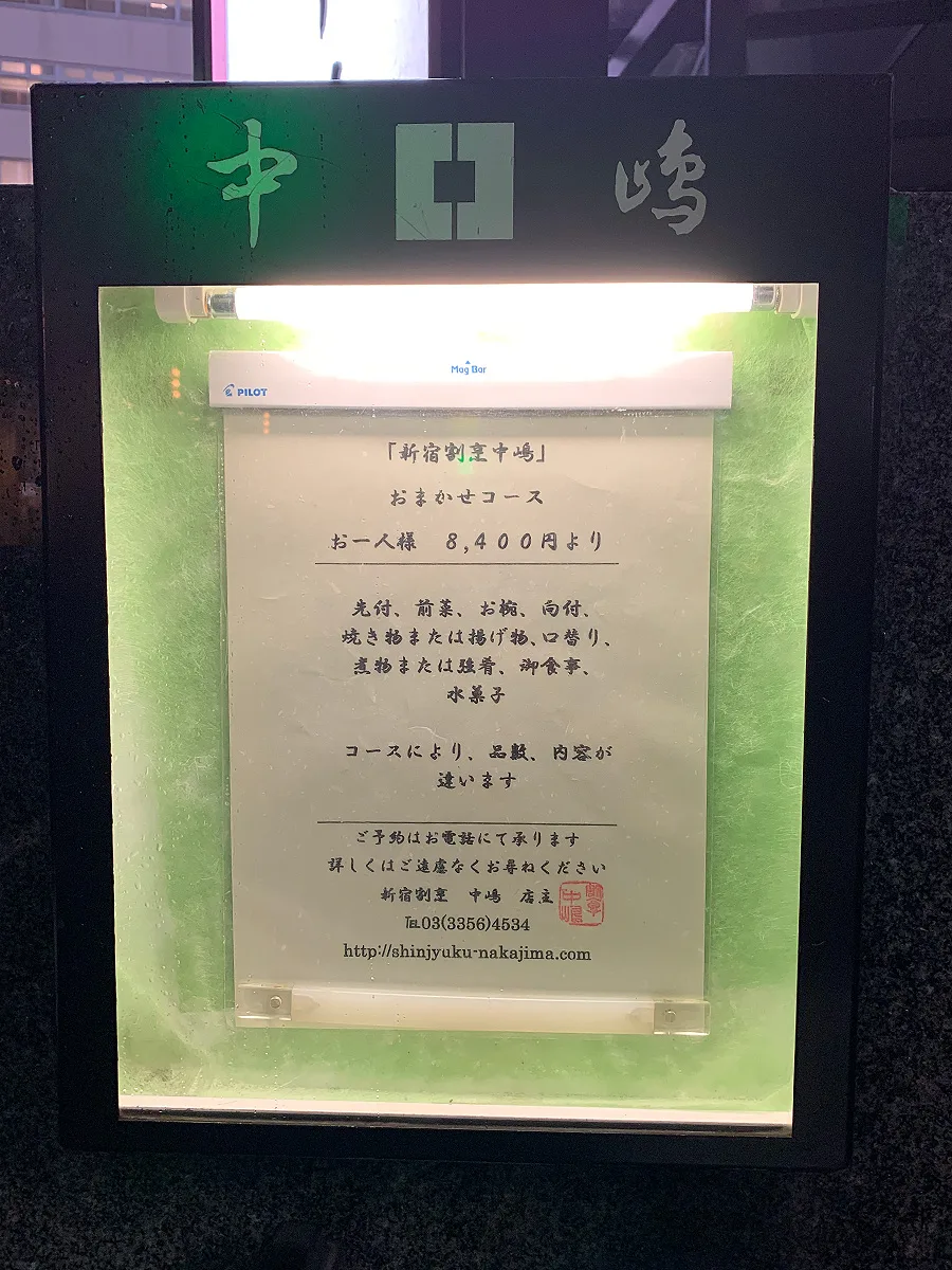 新宿割烹 中嶋の店舗写真