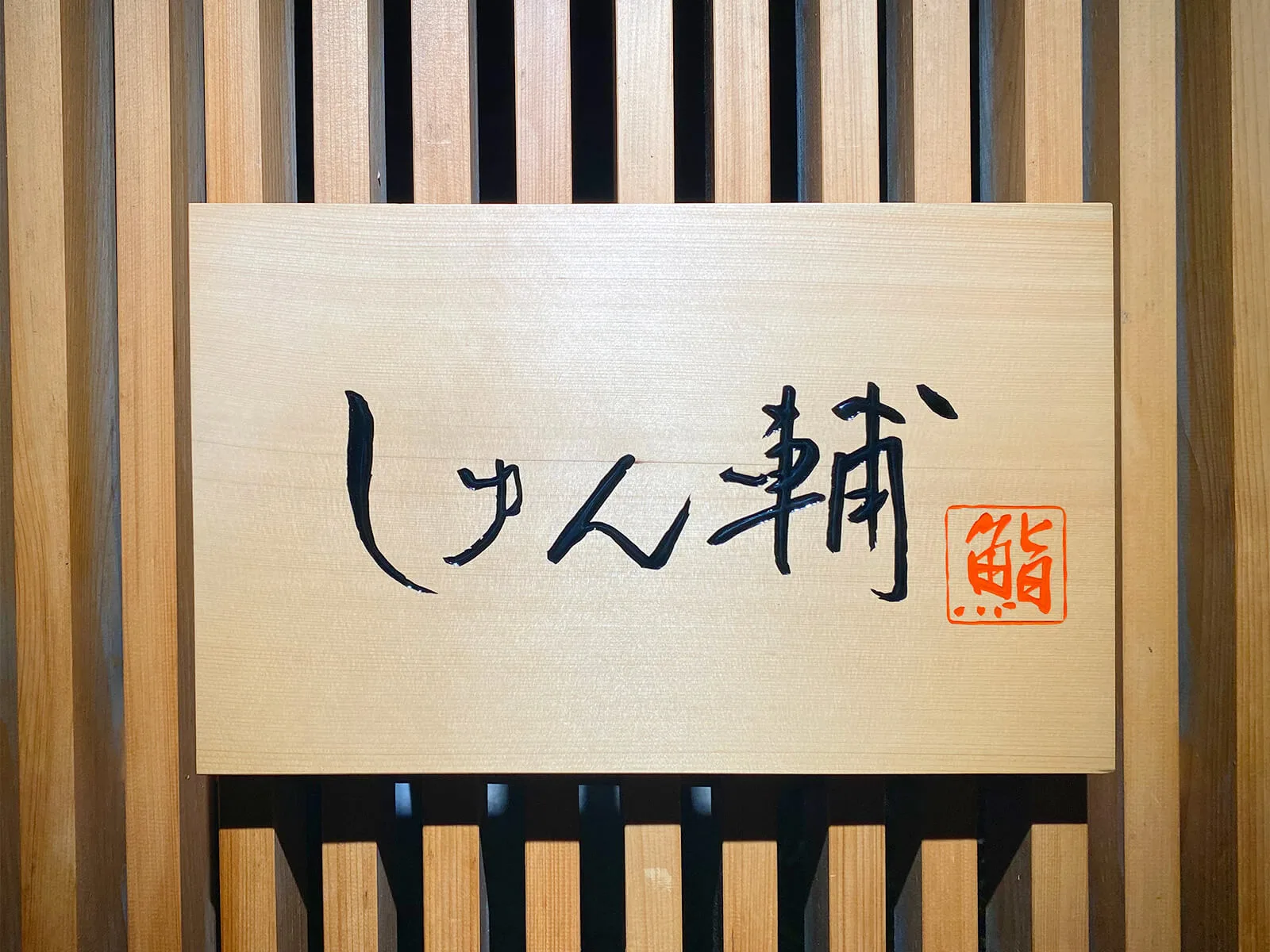 鮨 しゅん輔 阿佐ヶ谷の店舗写真